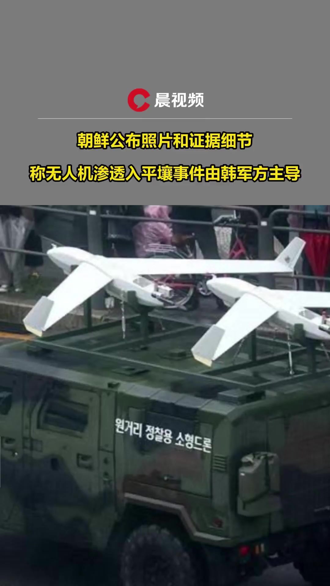 朝鲜公布照片和证据细节!称无人机渗透入平壤事件由韩军方主导