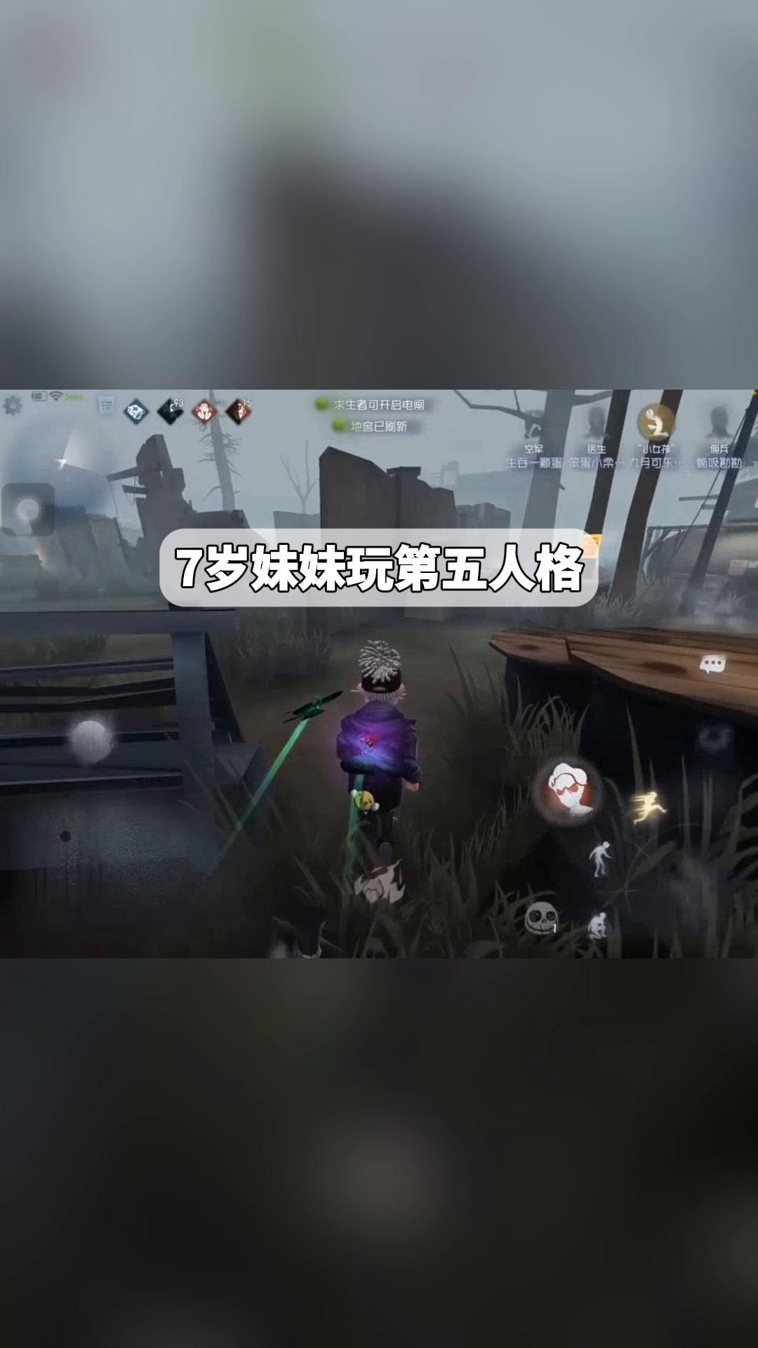 7岁妹妹玩第五人格