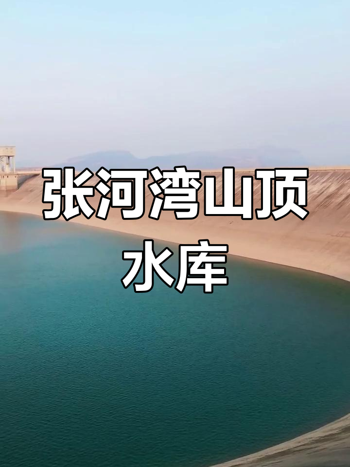 石家庄井陉张河湾山顶水库,美景尽收眼底