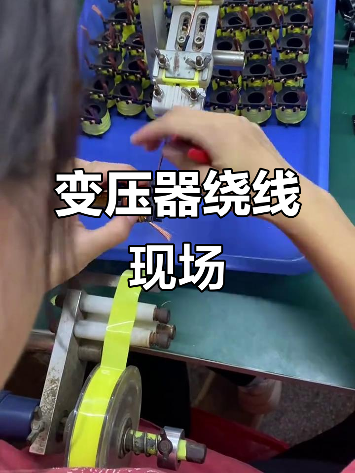 变压器绕线工厂实拍,细节全记录