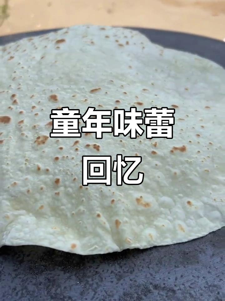 鏊子烙饼,回味无穷,仿佛回到了童年的味道!