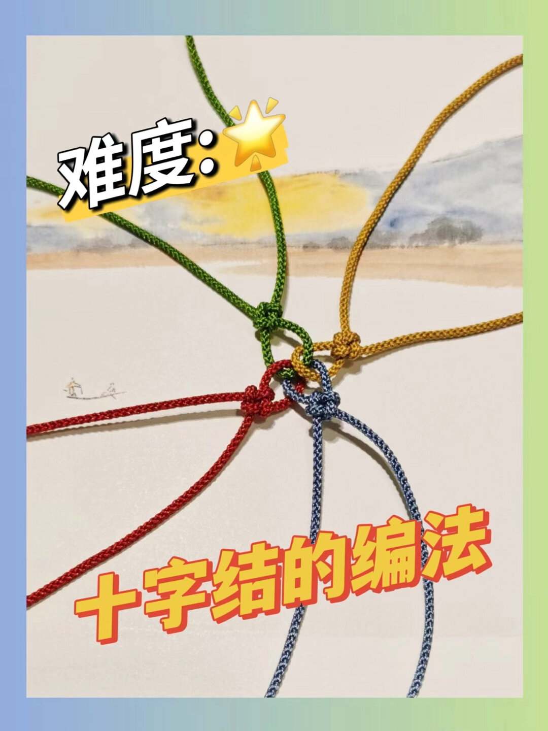 十字结的编法 简单易学 diy手作 常用手绳教