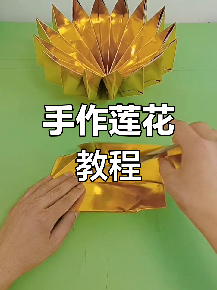 手工折纸莲花,聚宝盆造型精美绝伦
