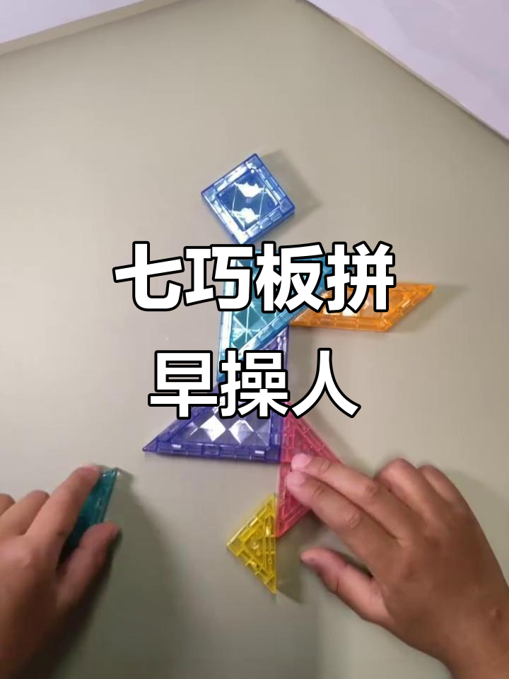 用七巧板拼出做早操的人,锻炼思维力和想象力