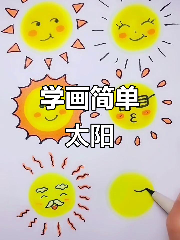 太阳简笔画教程,轻松学会画可爱小太阳