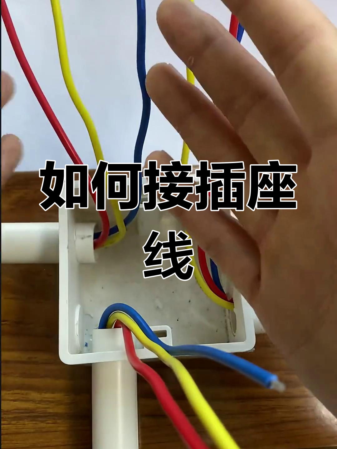 插线板接法示意图图片