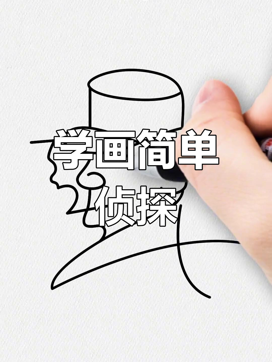 数字侦探简笔画教程