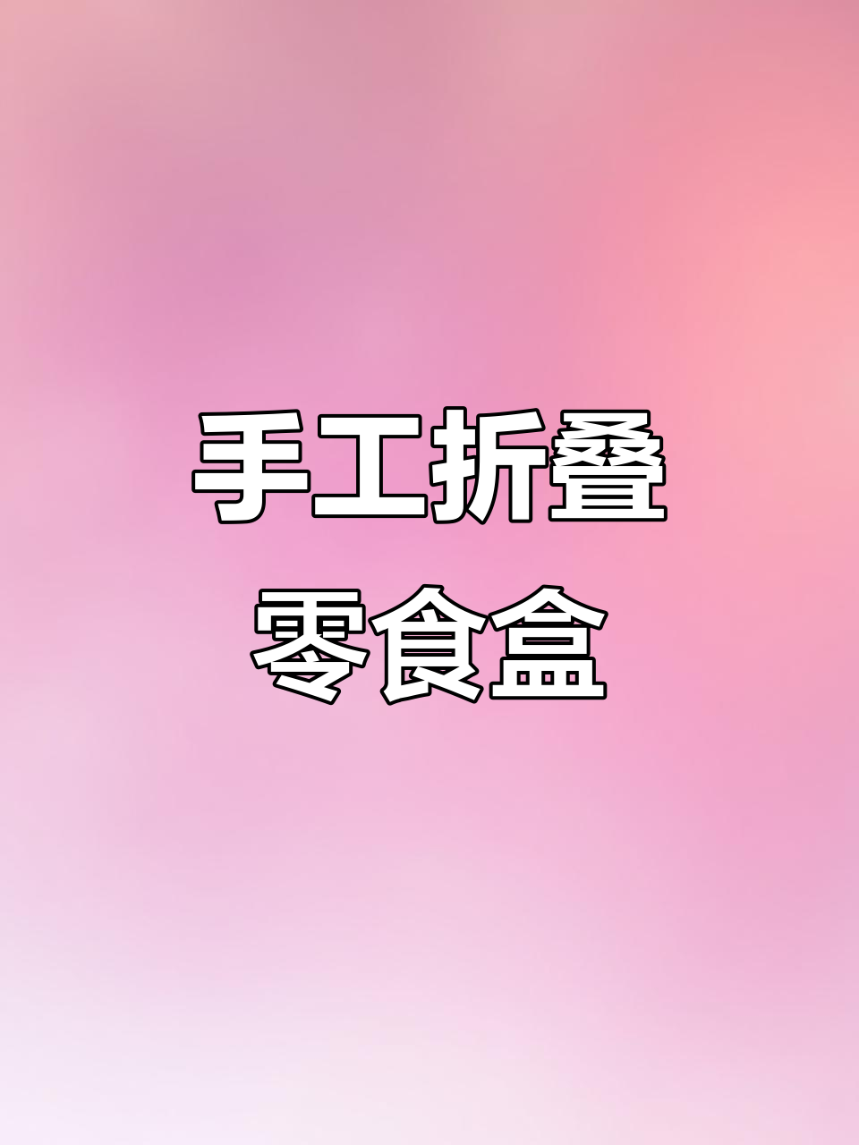 一张纸折出零食收纳盒,简单又实用!