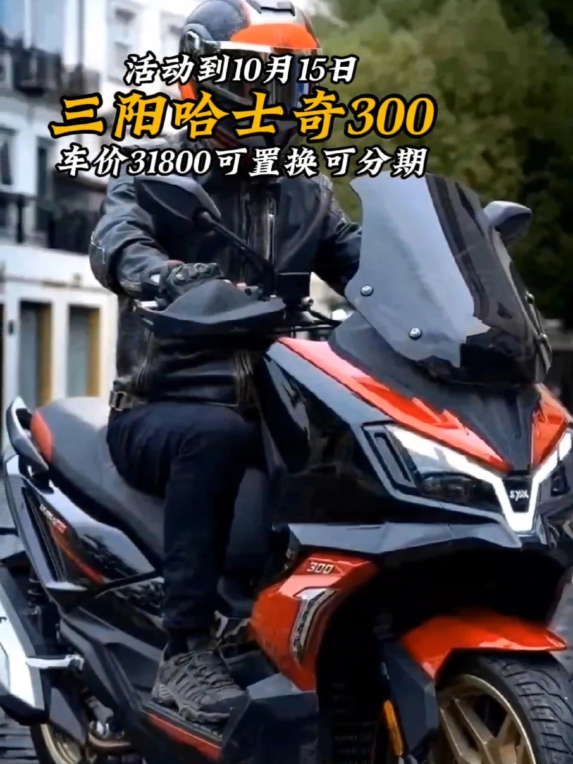 三阳哈士奇300活动到10月15日