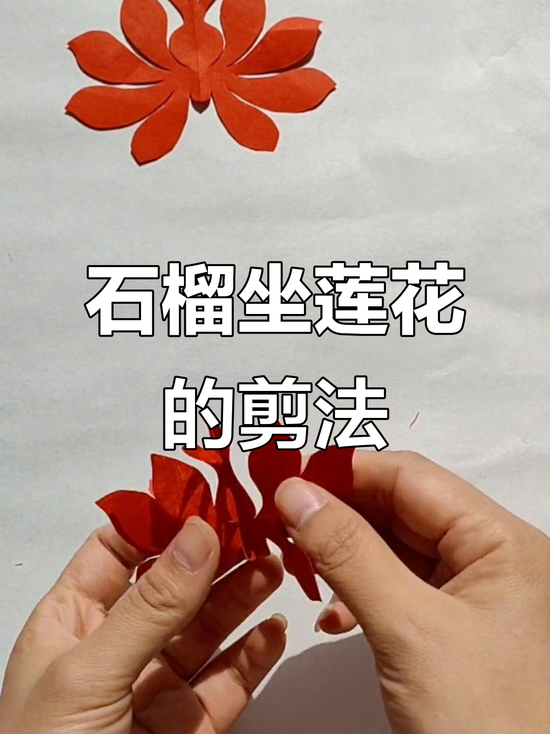 石榴莲花剪纸教程,简单又美丽!