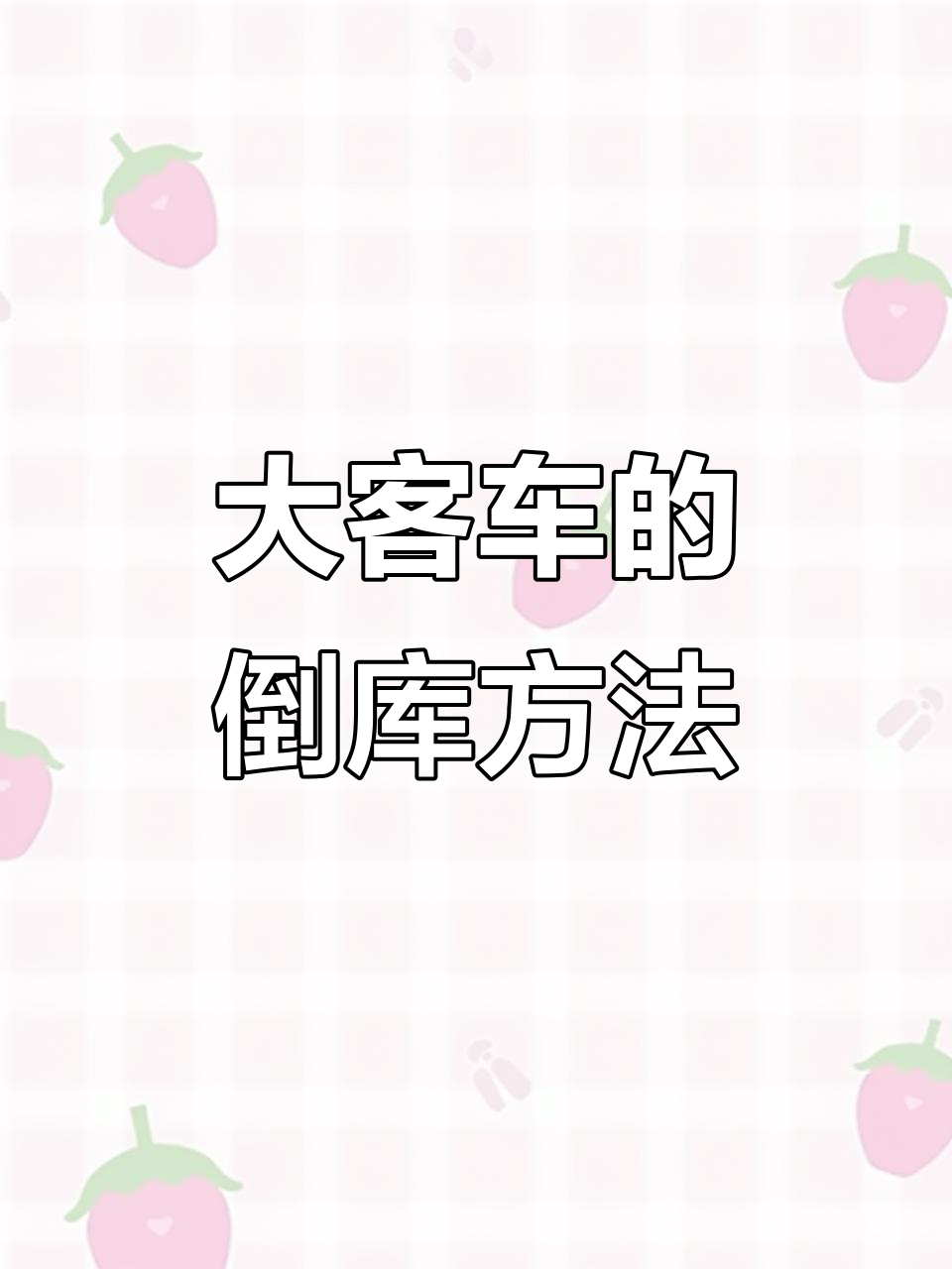 a1大客车倒车入库技巧全解析,轻松掌握每个步骤