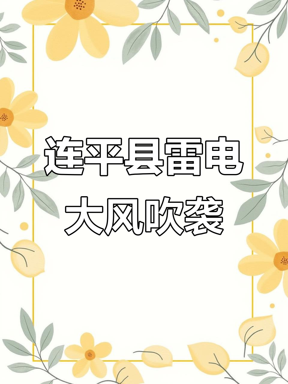 连平天气天气大全