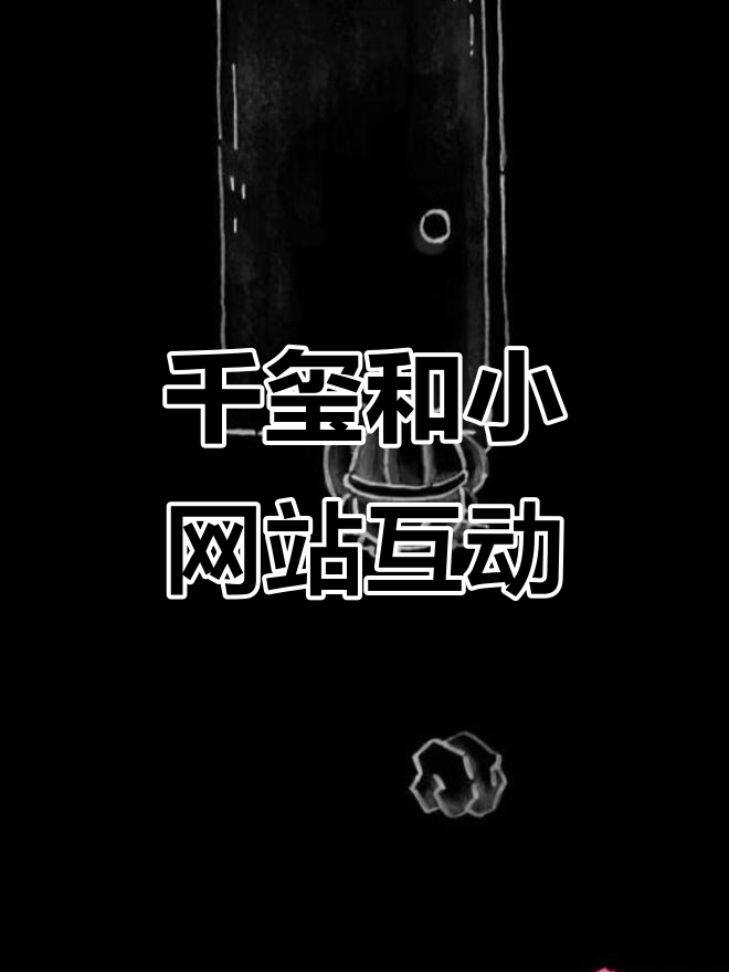 千玺小网站2.0_千玺小网站怎么登录 千玺小网站2.0_千玺小网站怎么登录