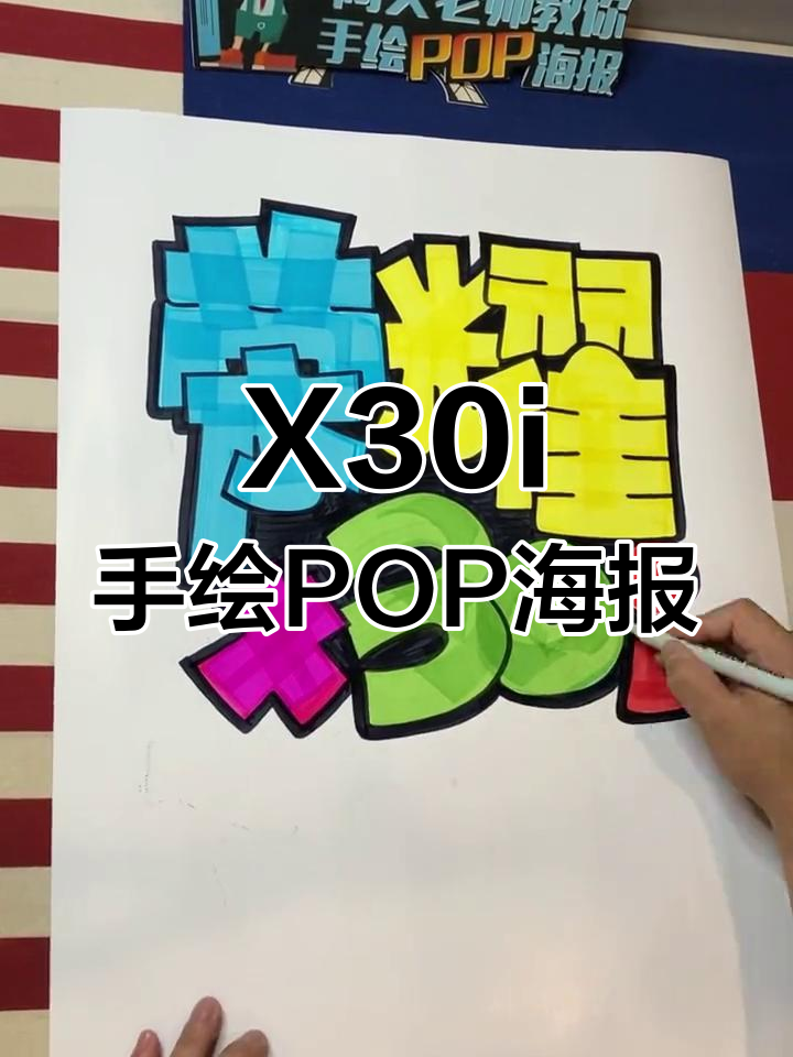 荣耀x30i手绘pop海报,手机店创意设计展示