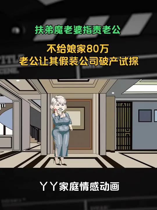 丈母娘找女婿要钱被拒,扶弟魔老婆指责老公,老公让其去试探娘家 内容
