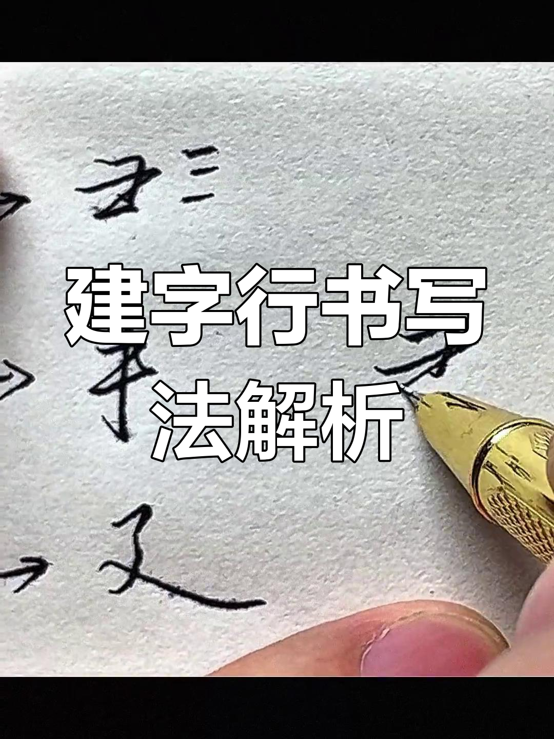 轻松掌握"建"字行书技巧,快速写出流畅笔画
