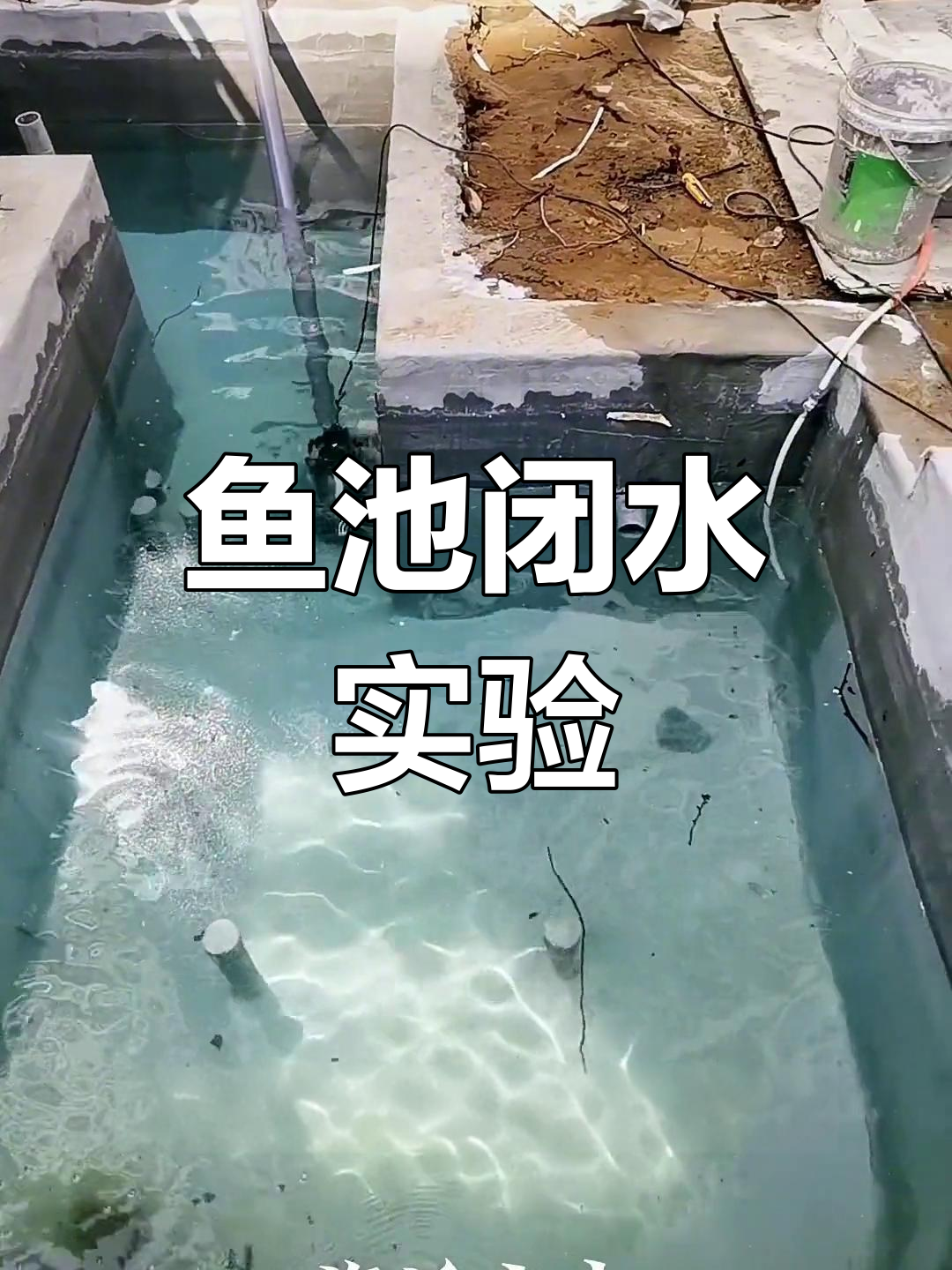 鱼池防水闭水试验全过程揭秘