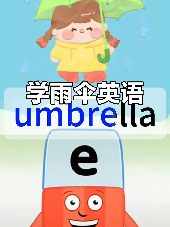英语启蒙:雨伞怎么学?零基础也能轻松掌握