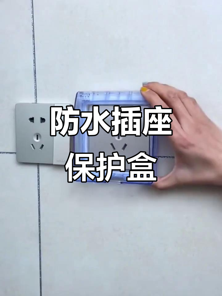 卫生间插座防水防潮,免打孔安装更方便