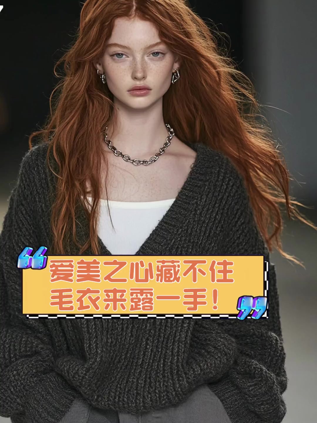 爱美之心藏不住,毛衣来露一手!