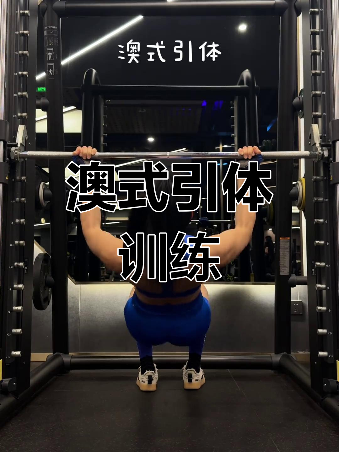 澳式引体挑战,提升背部与上肢力量,适合新手逐步进阶