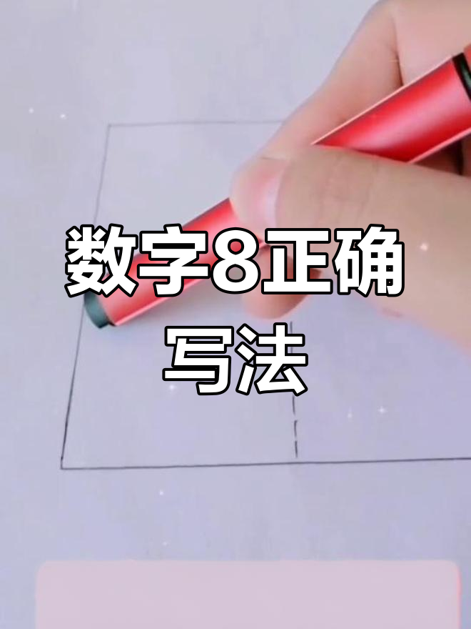 数字8写法田字格正确写法