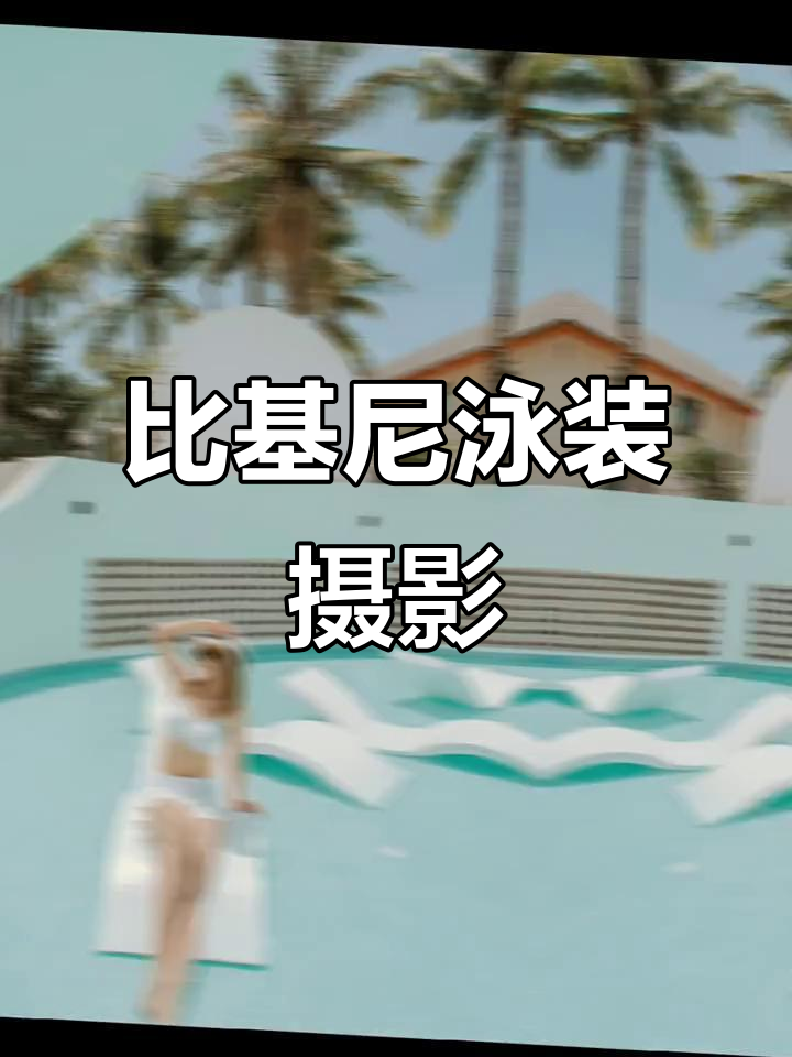 穿上比基尼,从一束花开始拍摄美丽瞬间