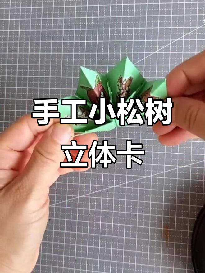 小松树折纸创意,轻松做出立体卡片