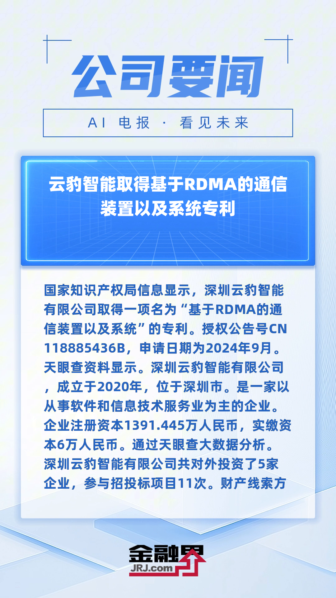 云豹智能取得基于rdma的通信装置以及系统专利|快报