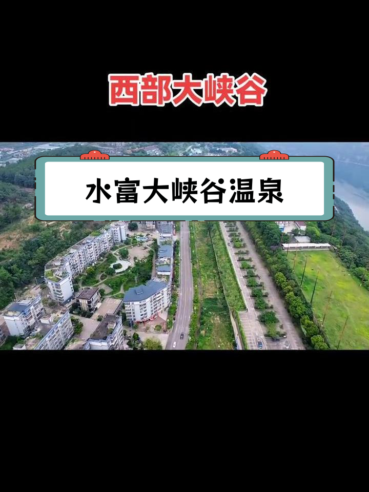 云南水富大峡谷温泉,金沙江畔的天然美景