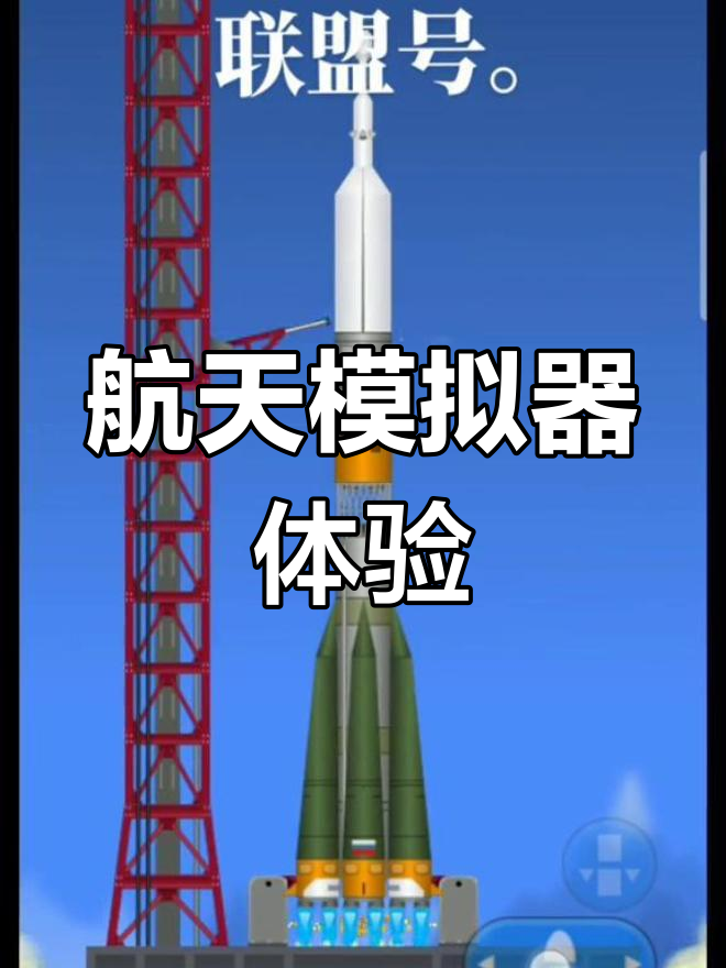 火箭模拟器无敌版