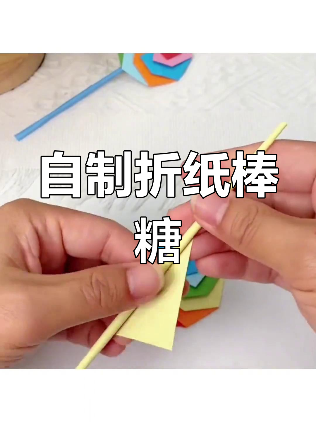 手工糖果制作折纸教程图片