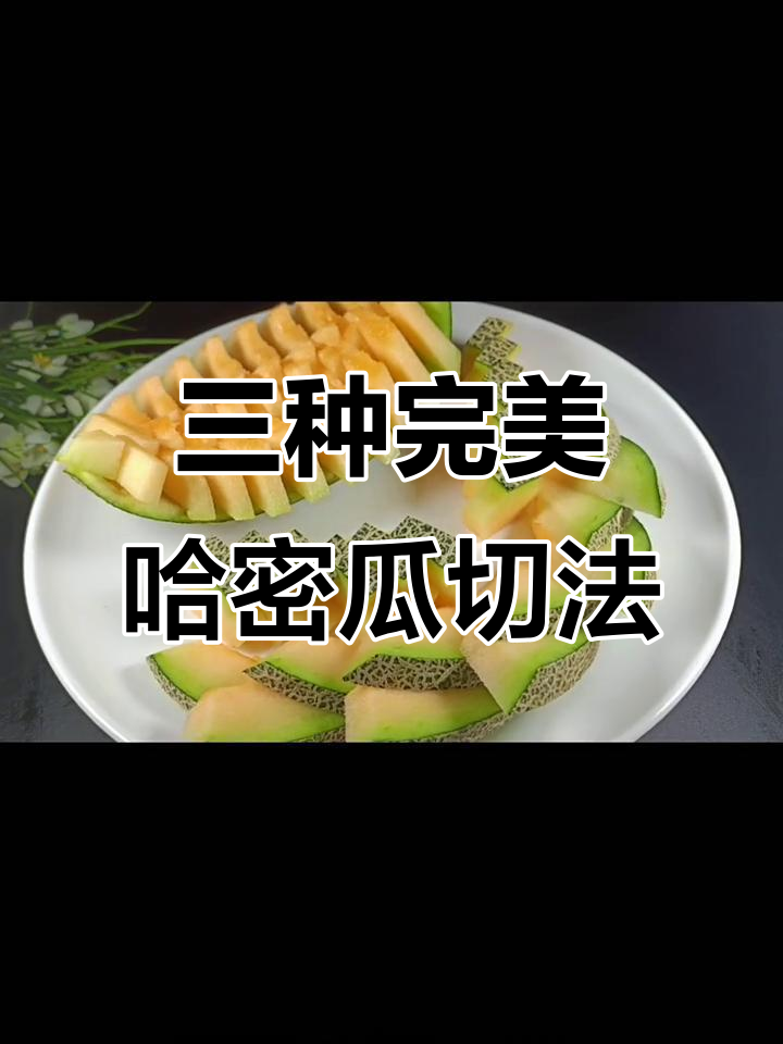 教你三种哈密瓜切法,简单又美观,招待客人超有面子
