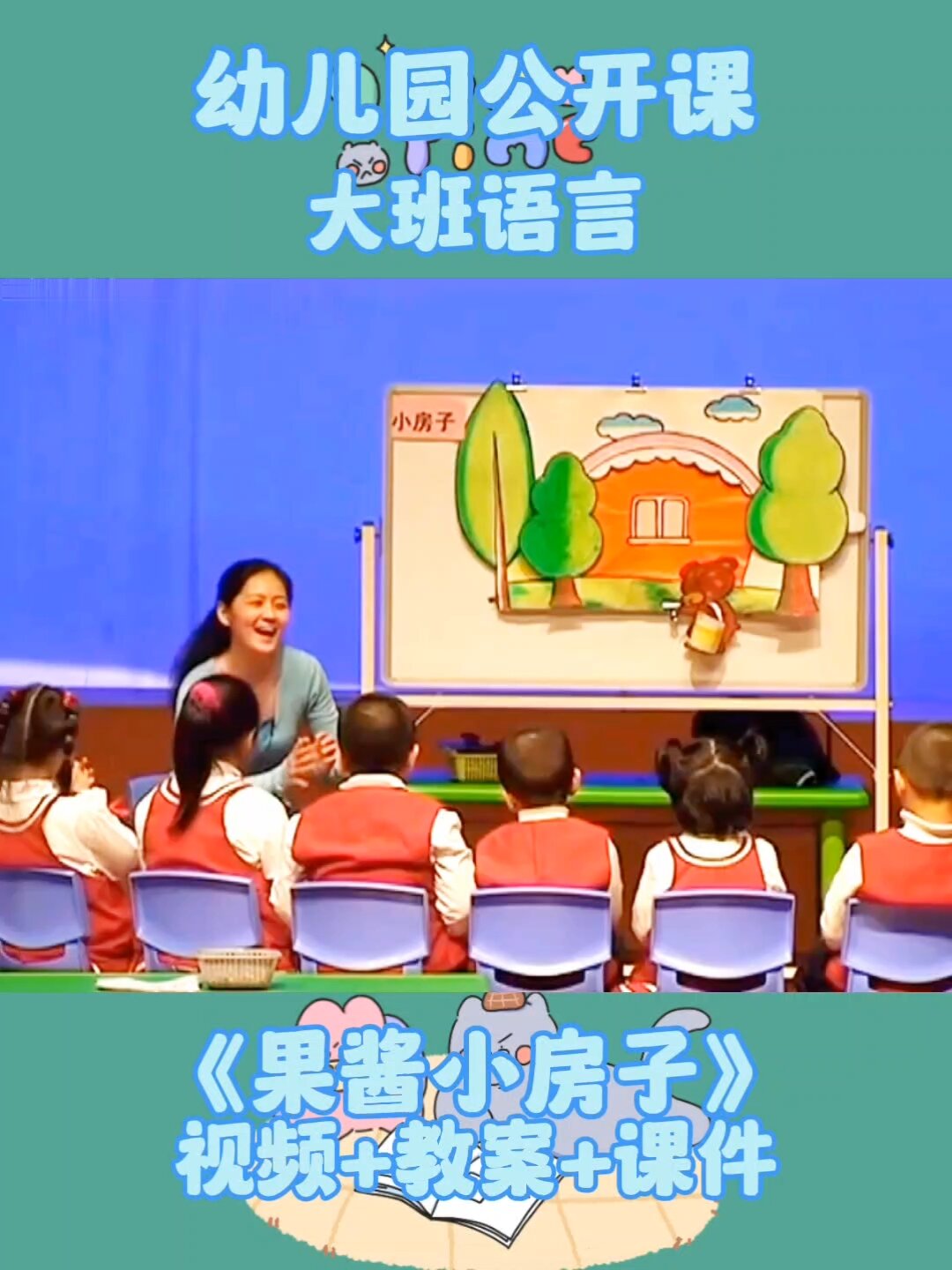 幼儿园公开课大班语言《果酱小房子》