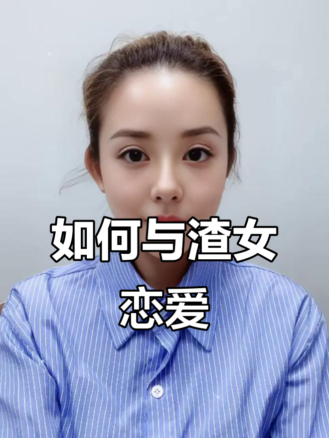 怎么和离婚女人谈恋爱