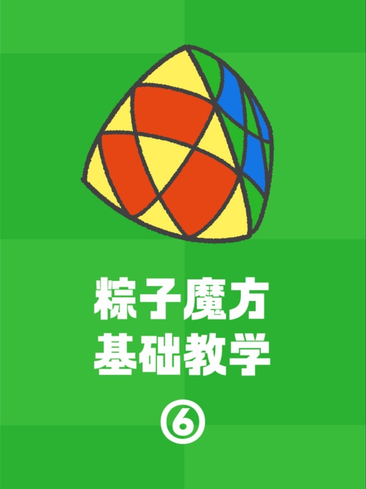 「魔方教学」粽子魔方最懒教程⑥