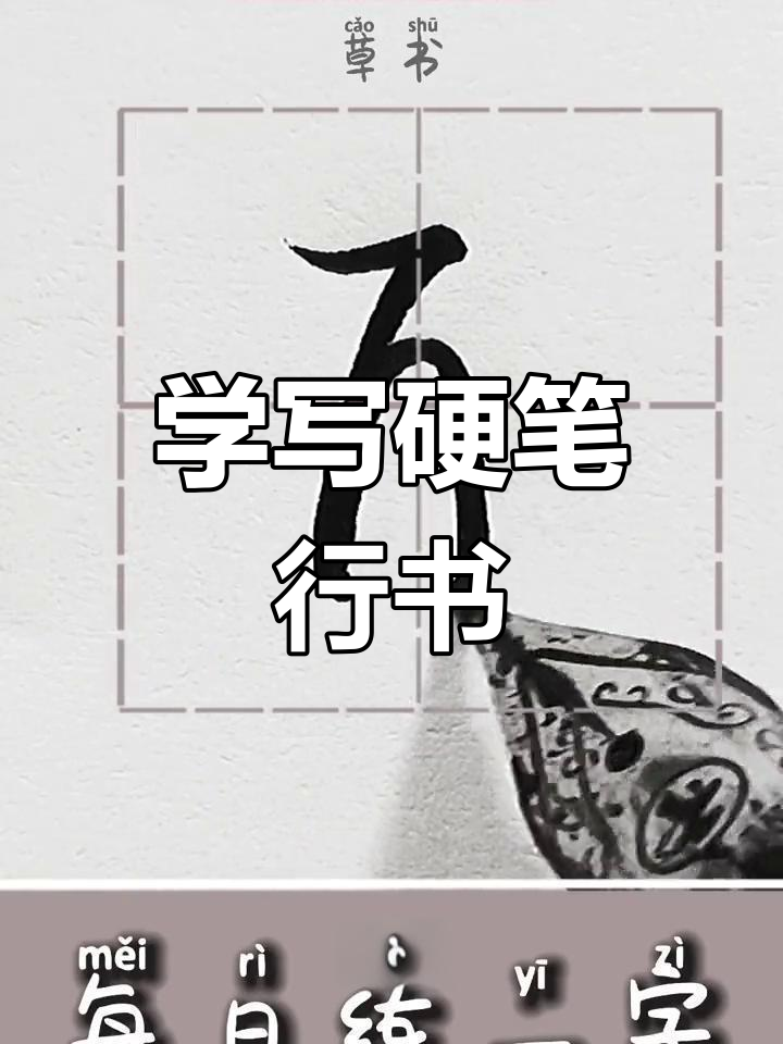 硬笔行书技巧:从"再"字入手,掌握书写要领