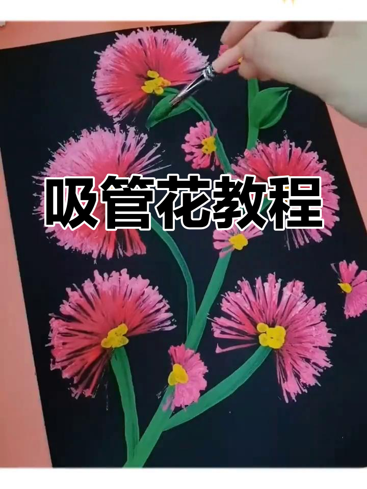 用吸管画花朵,简单又有趣!