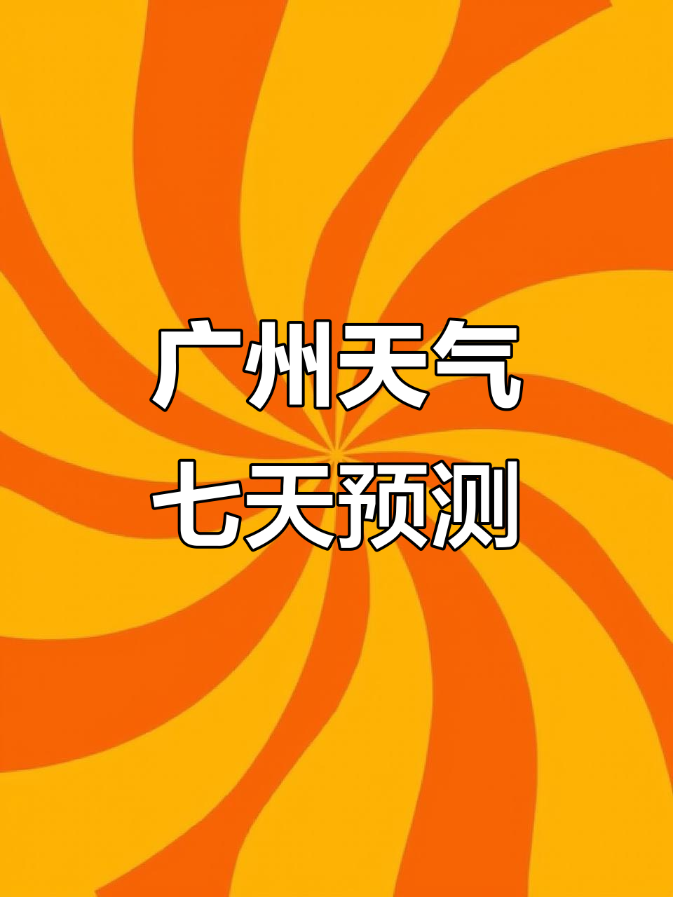 广州天气预报一周天气大全