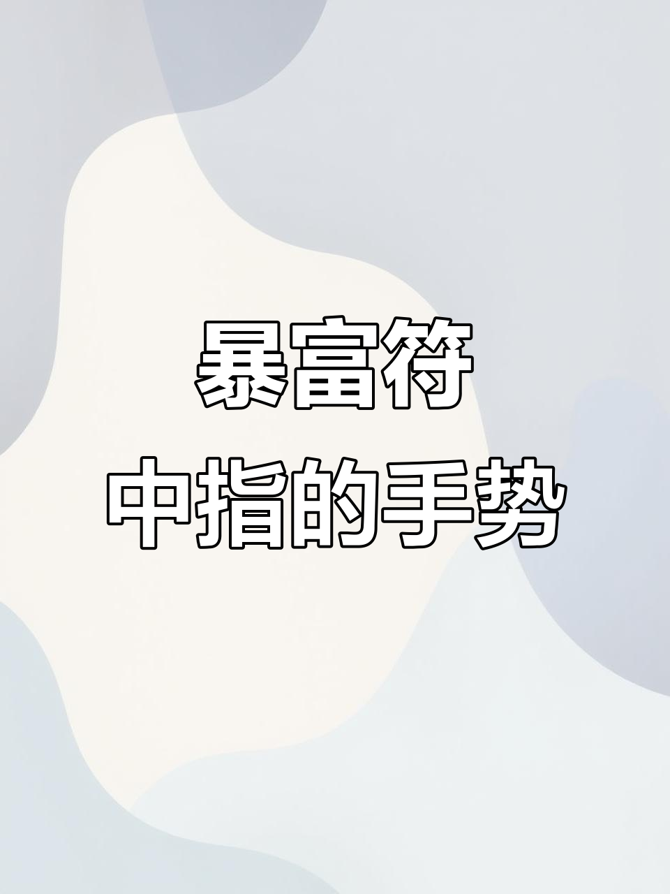 中指也能带来好运,试试这个手势看看能不能暴富!