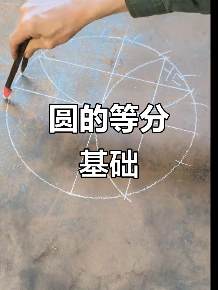 高斯成名之作:圆的等分技巧大揭秘