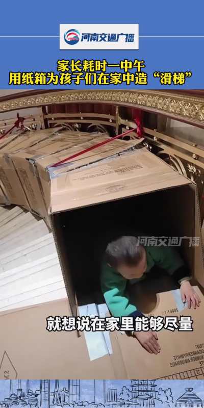 家长耗时一中午,用纸箱为孩子们在家中造"滑梯"-度小视