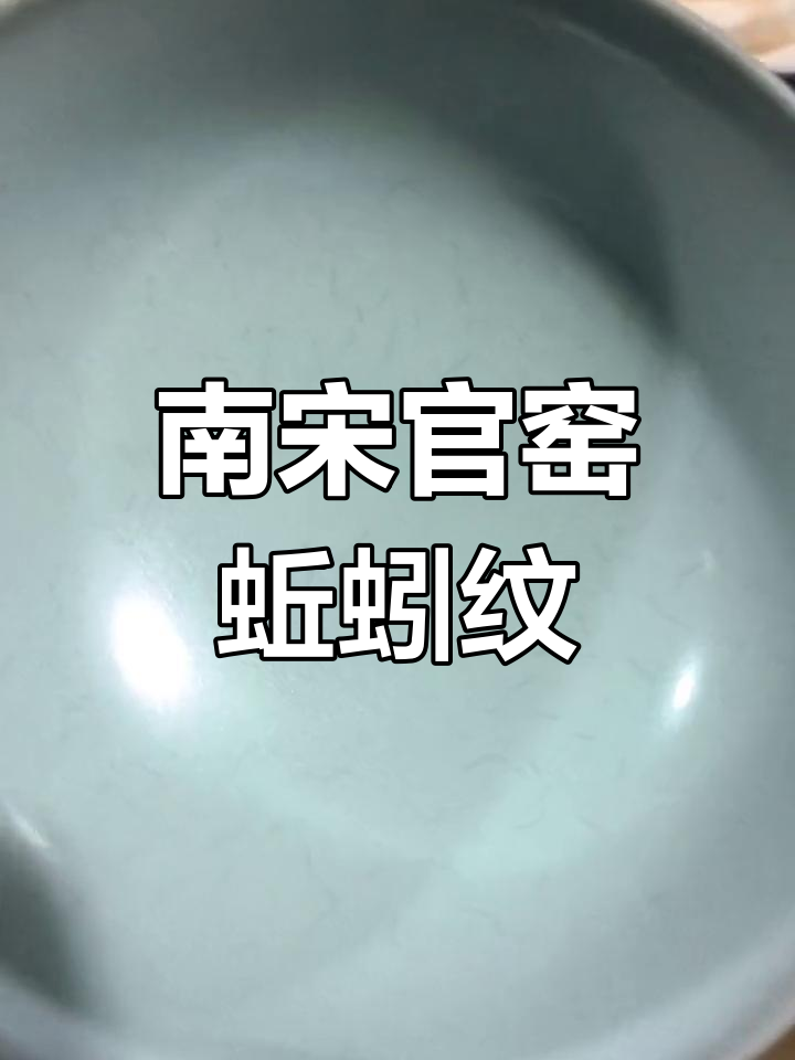 南宋官窑的蚯蚓走梨纹:釉层干裂形成的独特工艺