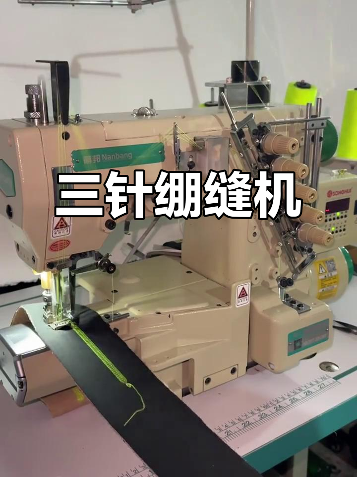 找到理想绷缝机,三针五线自动剪切,成色如新!