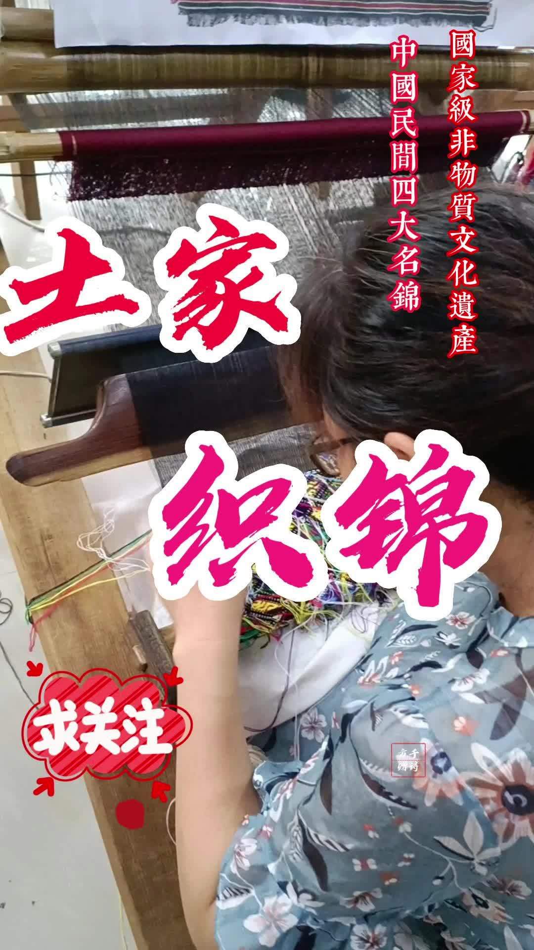 土家织锦西兰卡普挑花织造带您领略传统技艺之美!