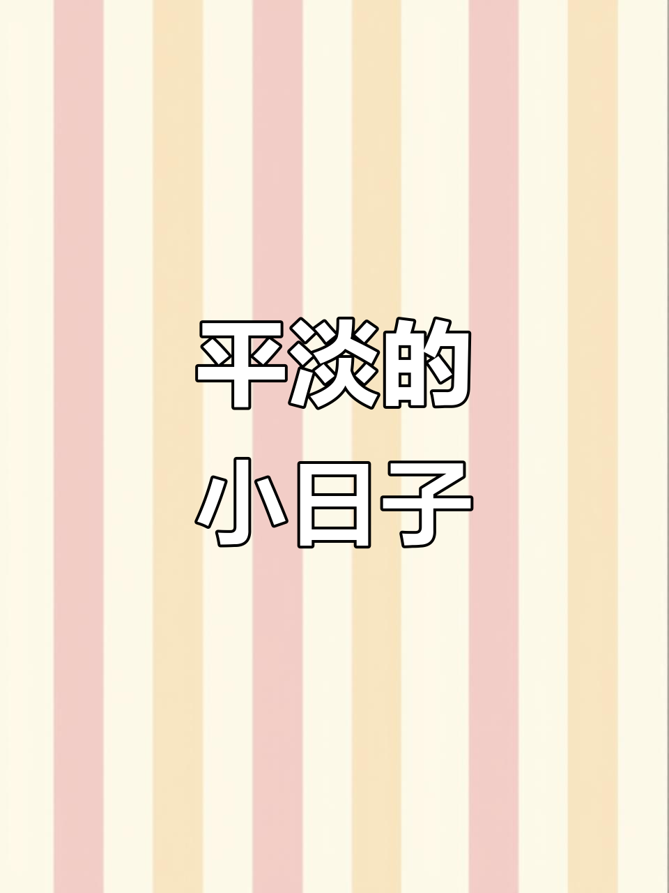 平凡生活中的小确幸,平淡才是真
