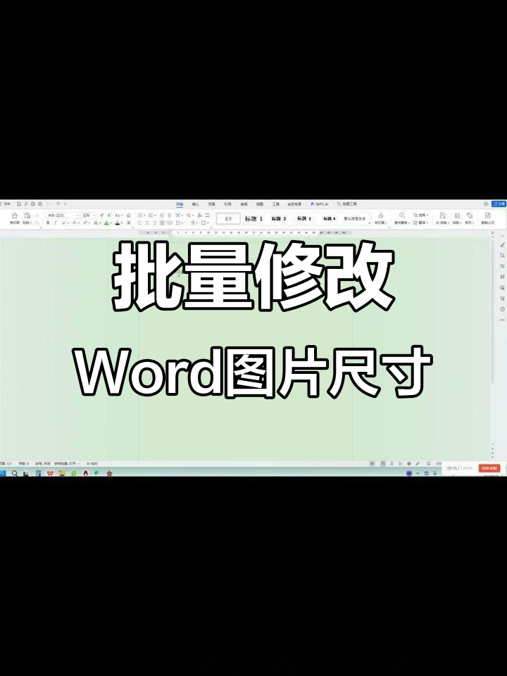 word批量调整图片大小,快速统一排版技巧