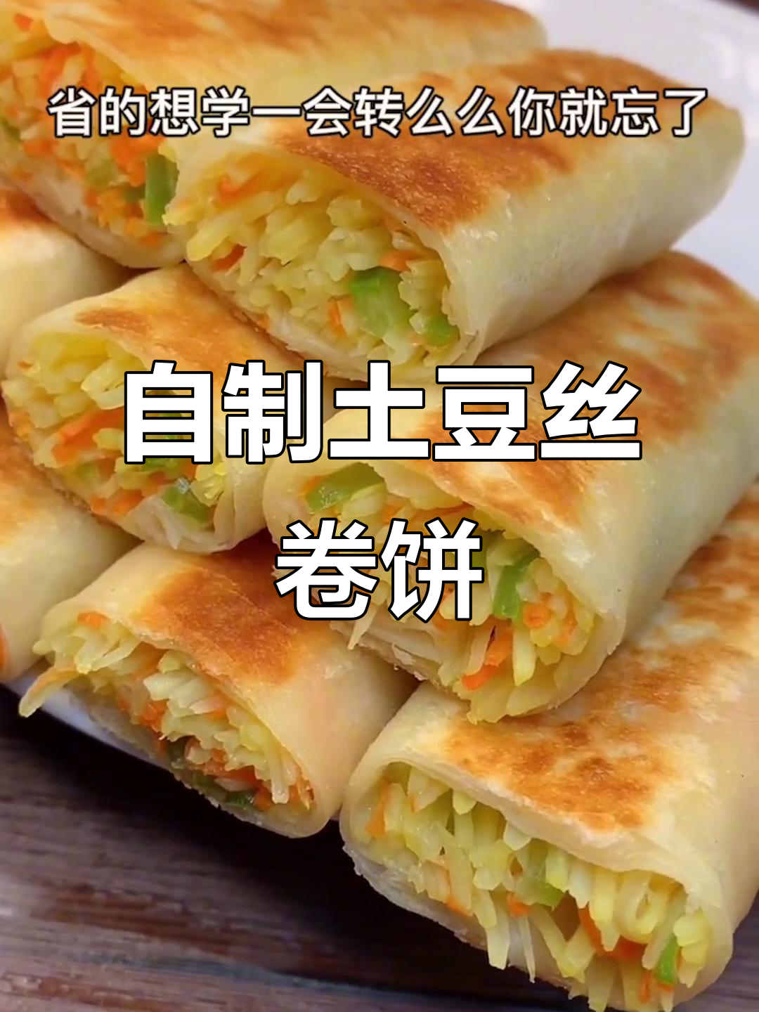 土豆丝卷饼,简单又美味,教你轻松做!