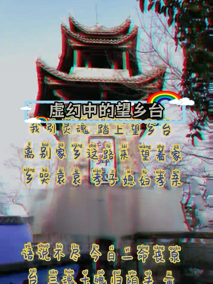 黄泉路上望乡台图片