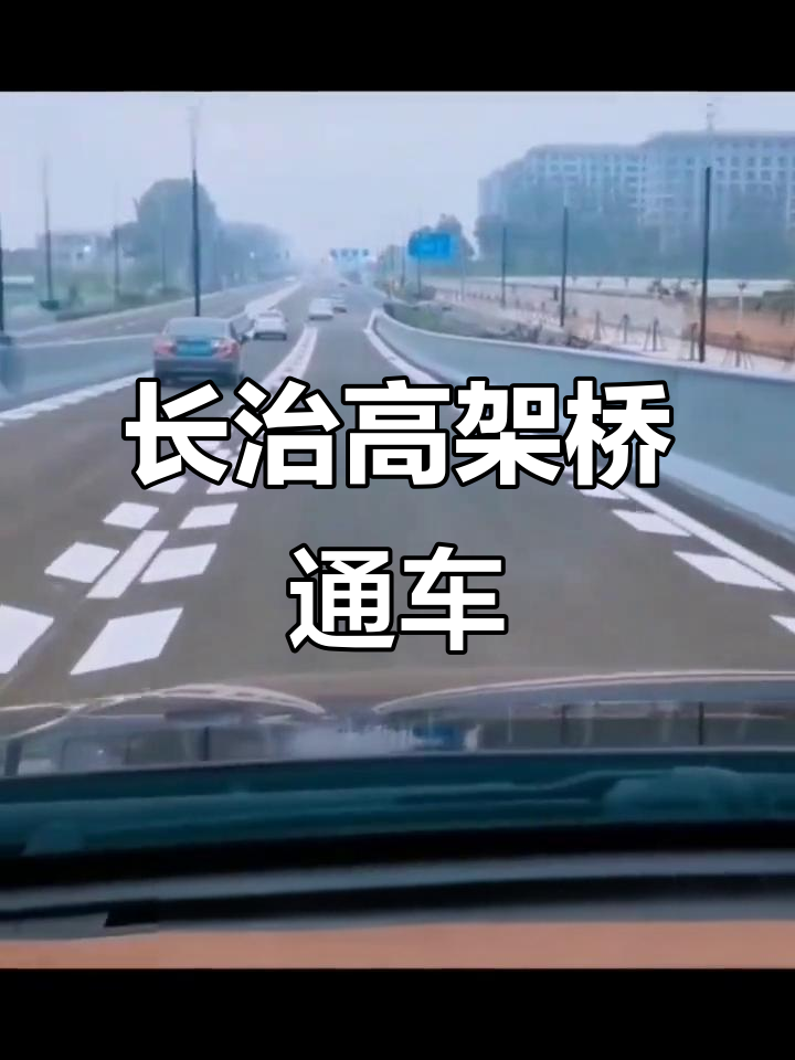 长治首座高架桥正式通车,沿途美景尽收眼底